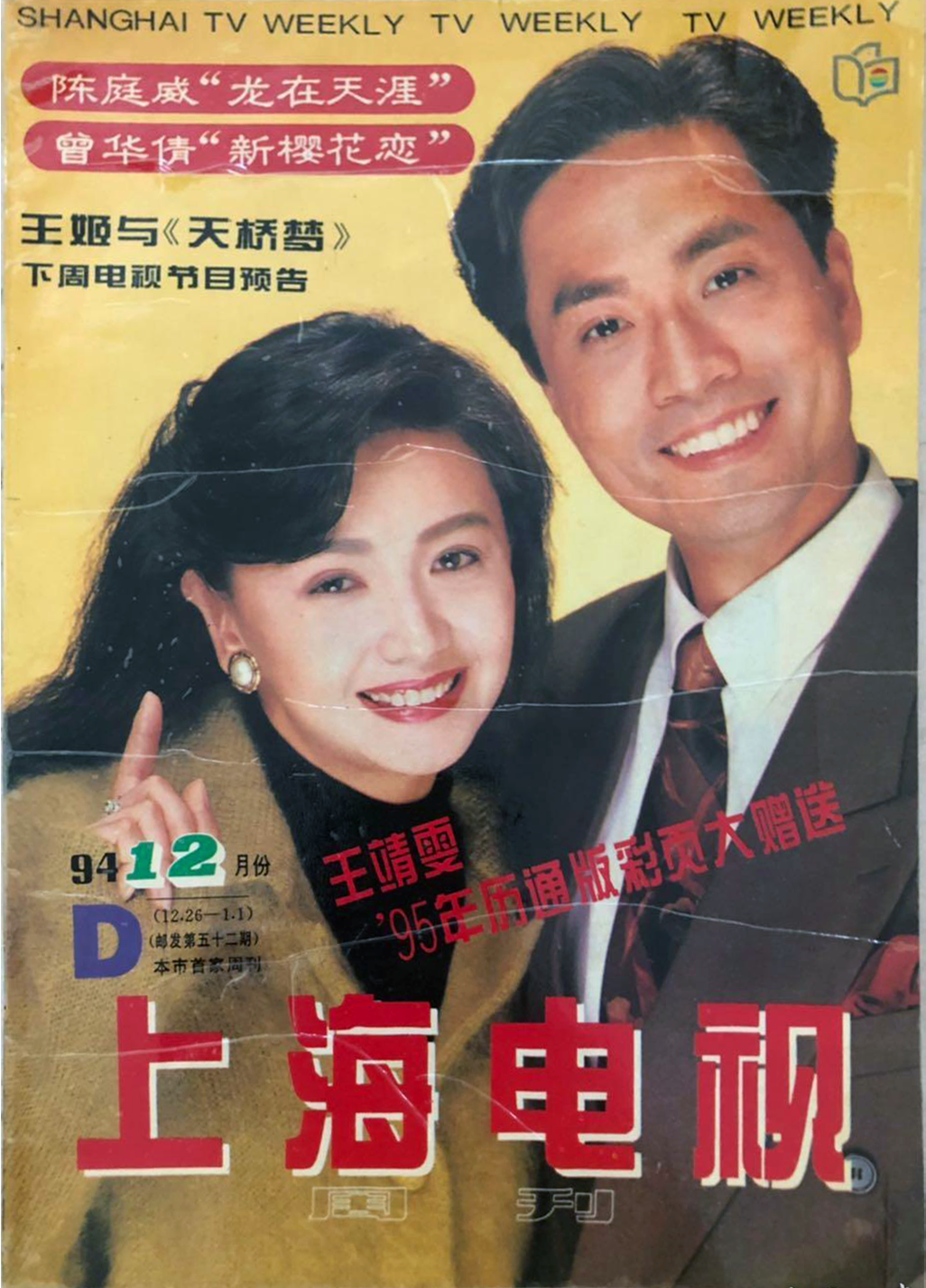 上海电视周刊1994 12