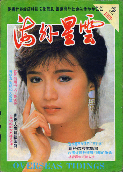 海外星云1989 02
