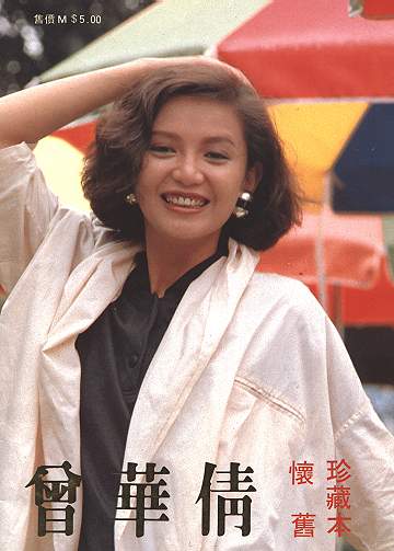 曾華倩 怀旧珍藏本