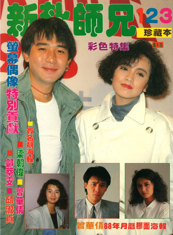 萤幕偶像新扎师兄特辑