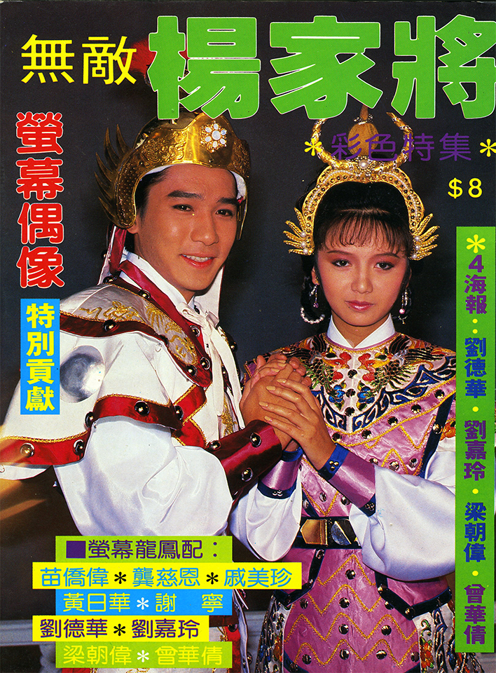 萤幕偶像 杨家将特集