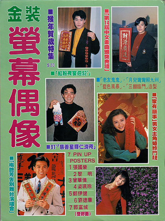 萤幕偶像 猴年贺岁特集